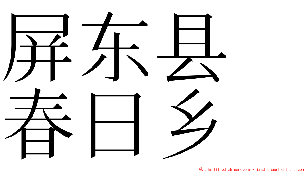 屏东县　春日乡 ming font